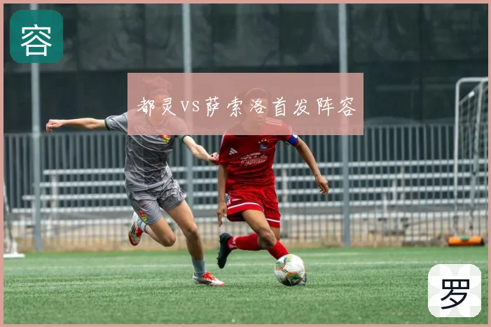 都灵vs萨索洛首发阵容