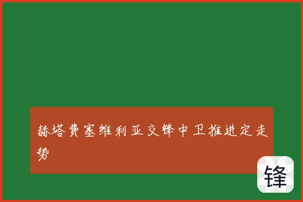 赫塔费塞维利亚交锋中卫推进定走势
