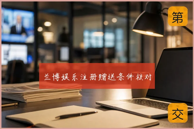 兰博娱乐注册赠送条件核对
