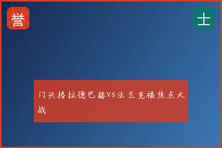 门兴格拉德巴赫vs法兰克福焦点大战