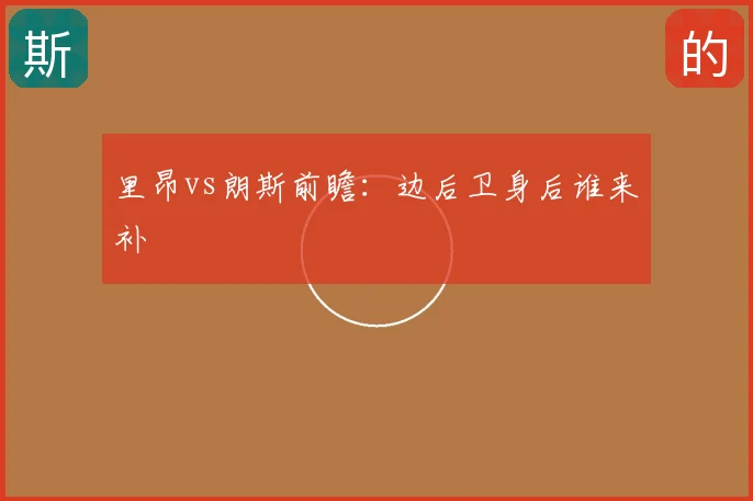 里昂vs朗斯前瞻：边后卫身后谁来补