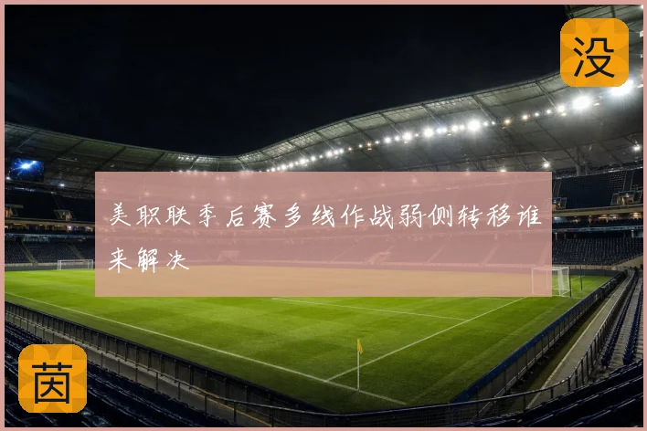美职联季后赛多线作战弱侧转移谁来解决