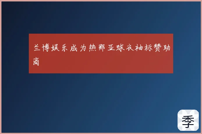 兰博娱乐成为热那亚球衣袖标赞助商
