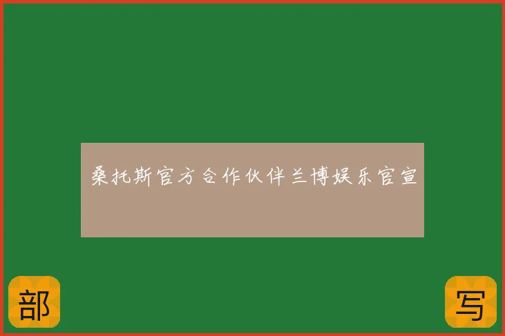 桑托斯官方合作伙伴兰博娱乐官宣
