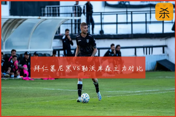 拜仁慕尼黑vs勒沃库森主力对比
