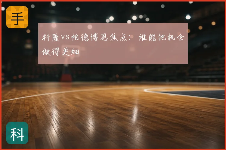 科隆vs帕德博恩焦点：谁能把机会做得更细
