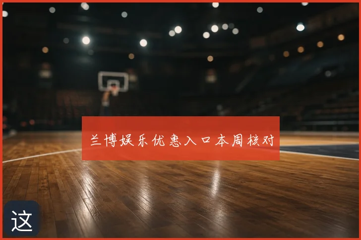 兰博娱乐优惠入口本周核对