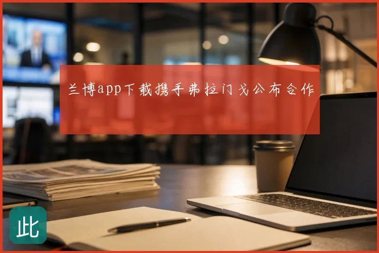 兰博app下载携手弗拉门戈公布合作