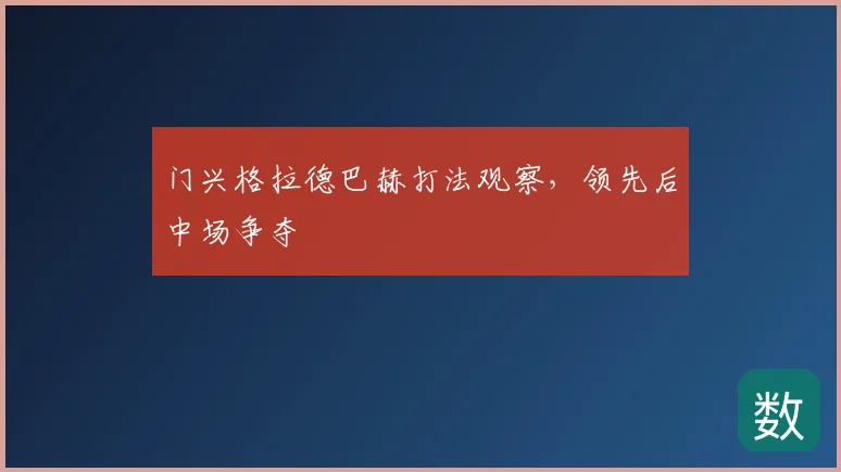 门兴格拉德巴赫打法观察，领先后中场争夺