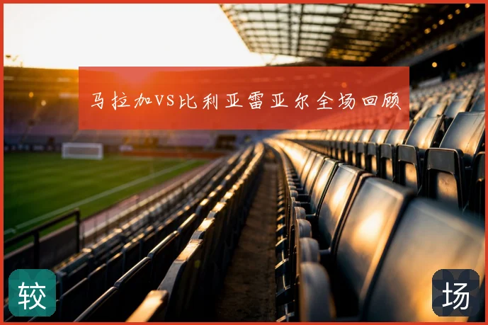马拉加vs比利亚雷亚尔全场回顾